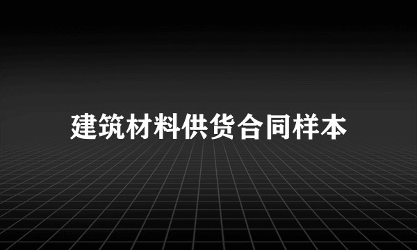 建筑材料供货合同样本