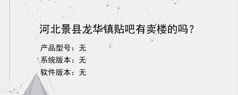 河北景县龙华镇贴吧有卖楼的吗？