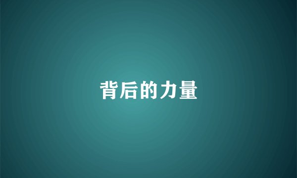 背后的力量