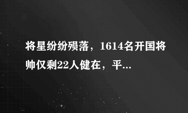 将星纷纷殒落，1614名开国将帅仅剩22人健在，平均100岁！