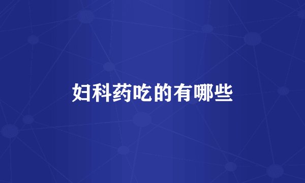 妇科药吃的有哪些