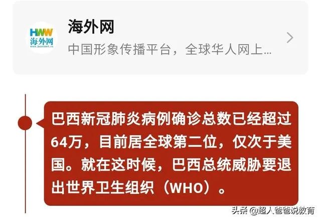 新冠确诊超61万，巴西总统也威胁要退出世卫，对此你怎么看？
