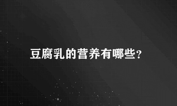 豆腐乳的营养有哪些？