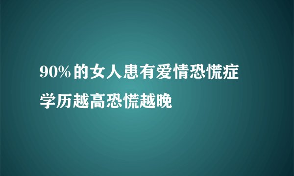 90%的女人患有爱情恐慌症 学历越高恐慌越晚