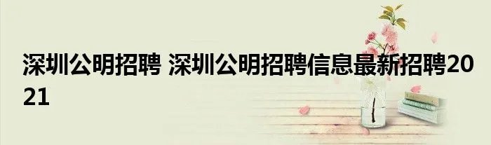 深圳公明招聘 深圳公明招聘信息最新招聘2021