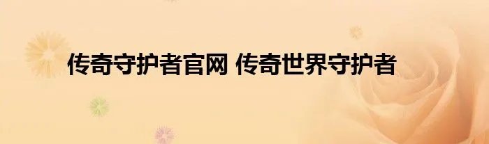 传奇守护者官网 传奇世界守护者