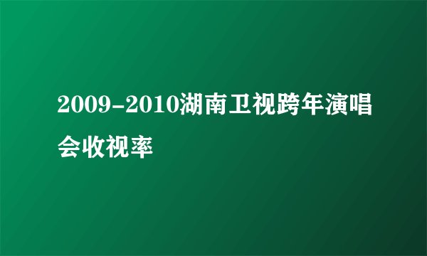 2009-2010湖南卫视跨年演唱会收视率
