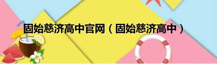 固始慈济高中官网（固始慈济高中）