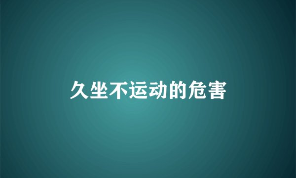 久坐不运动的危害