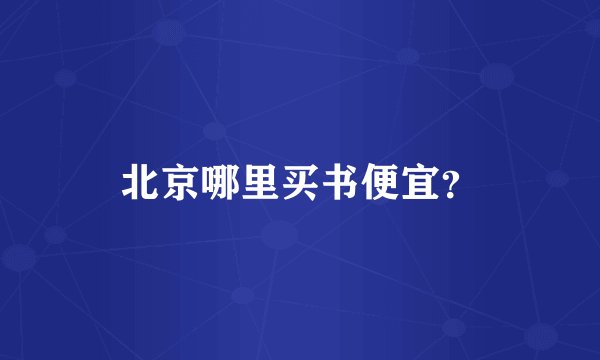 北京哪里买书便宜？
