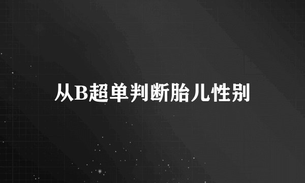 从B超单判断胎儿性别