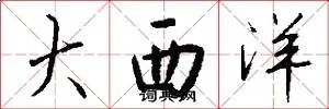 大西洋