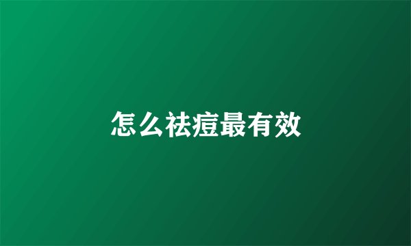 怎么祛痘最有效