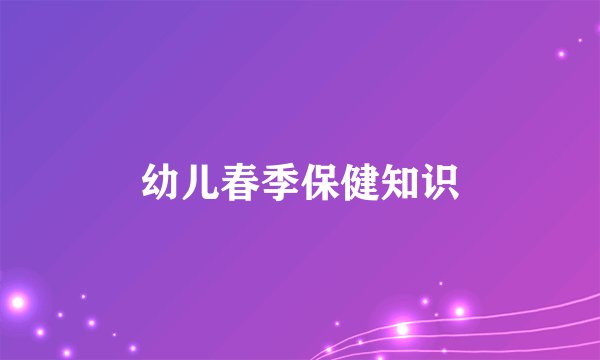 幼儿春季保健知识