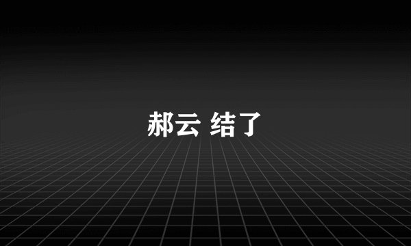 郝云 结了