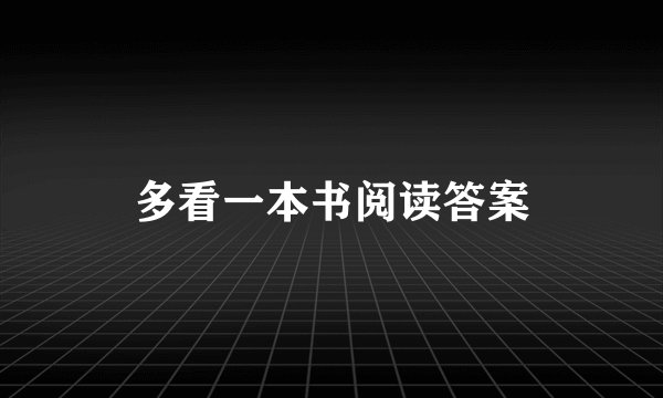 多看一本书阅读答案