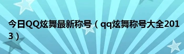 今日QQ炫舞最新称号(qq炫舞称号大全2013)