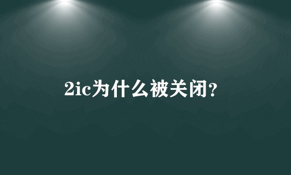 2ic为什么被关闭?