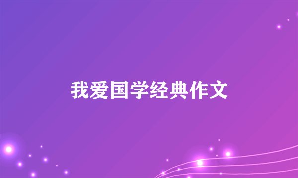 我爱国学经典作文