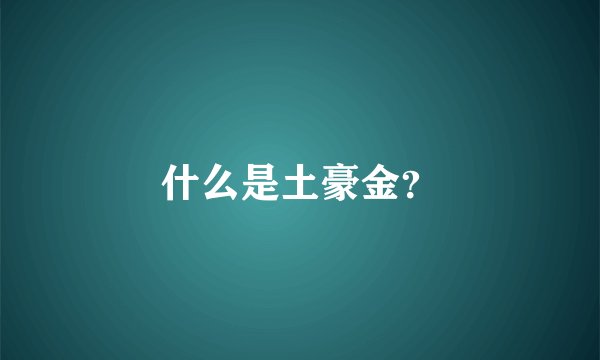 什么是土豪金？