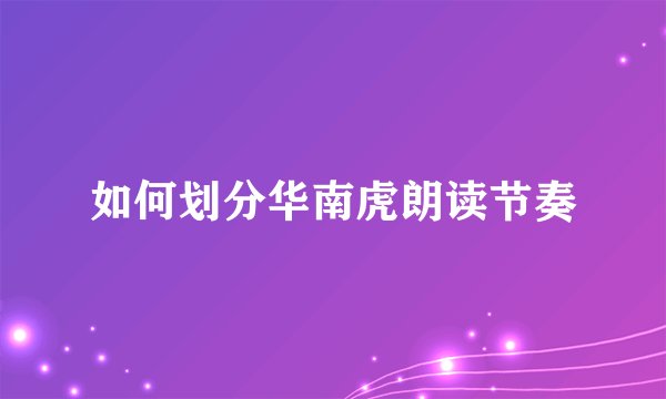 如何划分华南虎朗读节奏