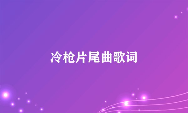 冷枪片尾曲歌词