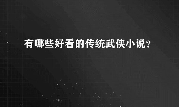 有哪些好看的传统武侠小说？