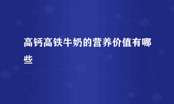 高钙高铁牛奶的营养价值有哪些