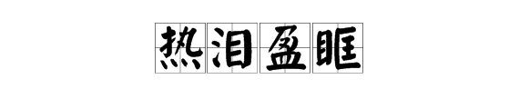 成千盈百的盈是什么意思,热泪盈眶的盈是什么意思。
