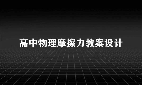 高中物理摩擦力教案设计