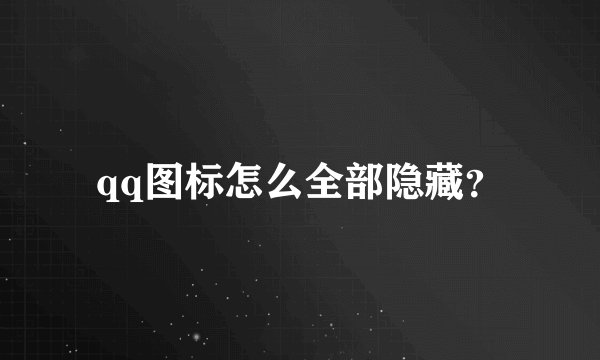qq图标怎么全部隐藏？