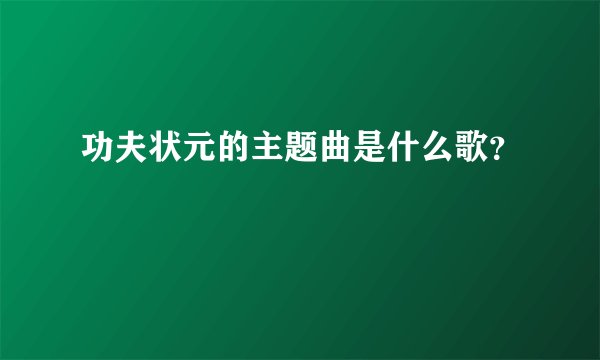 功夫状元的主题曲是什么歌？