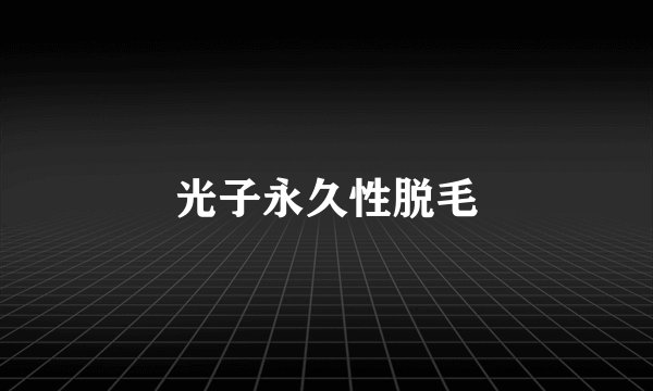 光子永久性脱毛