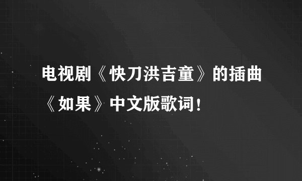 电视剧《快刀洪吉童》的插曲《如果》中文版歌词！