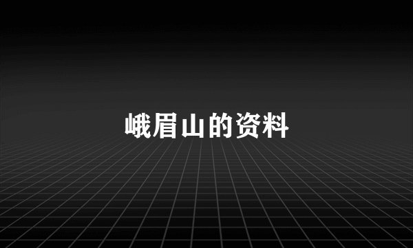 峨眉山的资料