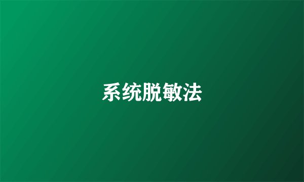系统脱敏法