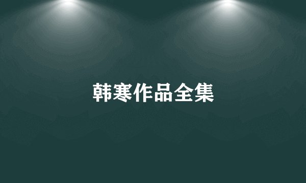 韩寒作品全集