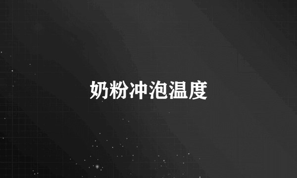 奶粉冲泡温度