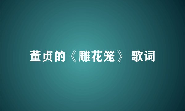 董贞的《雕花笼》 歌词