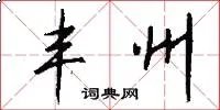 丰州