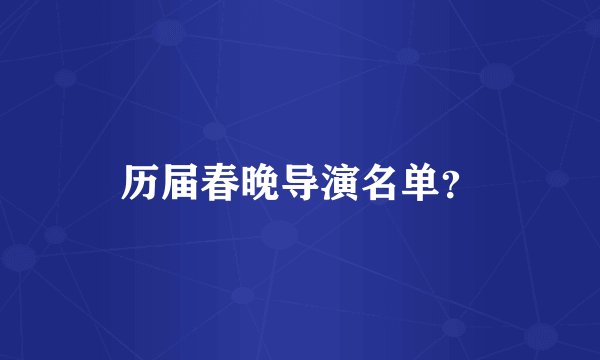 历届春晚导演名单？