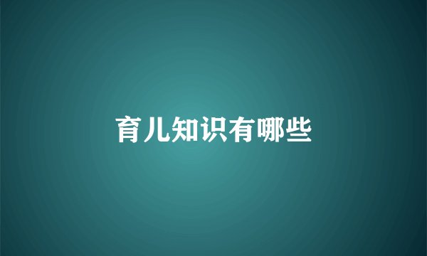 育儿知识有哪些