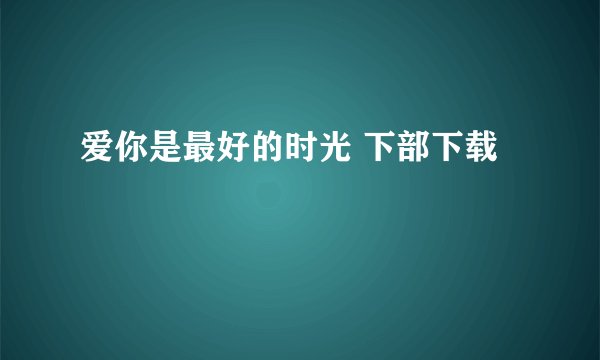 爱你是最好的时光 下部下载