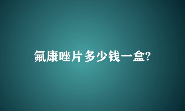 氟康唑片多少钱一盒?