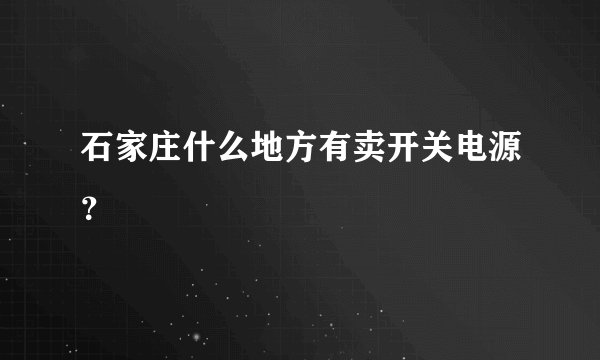 石家庄什么地方有卖开关电源？