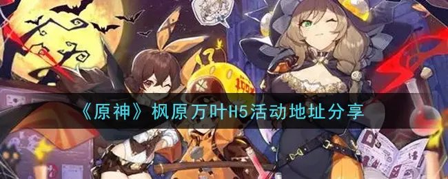 《原神》枫原万叶H5活动地址分享