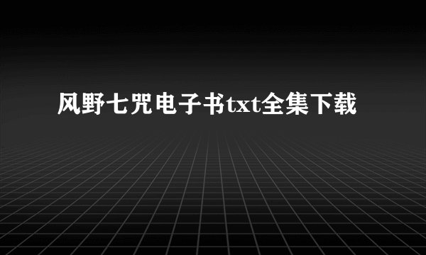 风野七咒电子书txt全集下载