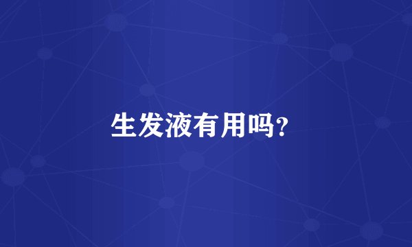 生发液有用吗？