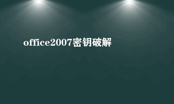office2007密钥破解