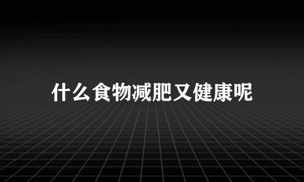 什么食物减肥又健康呢